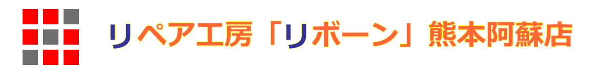 リペア工房リボーン」