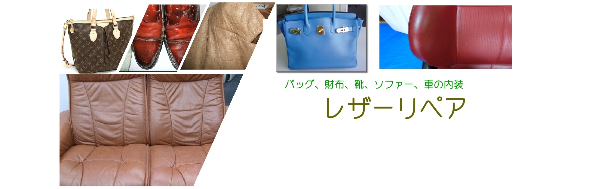 レザーリペア